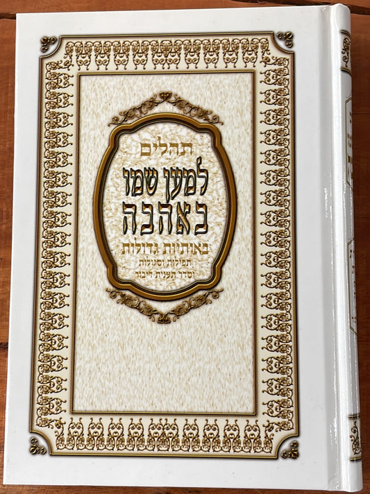 תהילים למען שמו באהבה - באותיות גדולות / כריכת למינציה