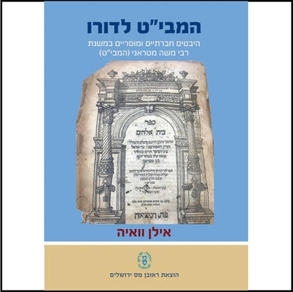 המבי"ט לדורו - היבטים חברתיים ומוסריים במשנת רבי משה מטראני (המבי"ט) / אילן וואיה