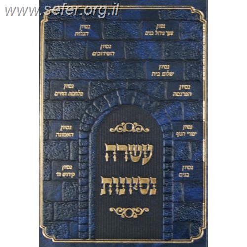 עשרה נסיונות - התמודדות עם נסיונות / ר' אלעזר יהודה לייב פינטער
