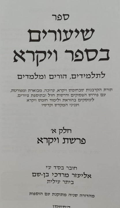 שיעורים בספר ויקרא - חלק א' / לתלמידים הורים ומלמדים מאת הרב אליעזר מרדכי בן-שם הוצאת יפה נוף