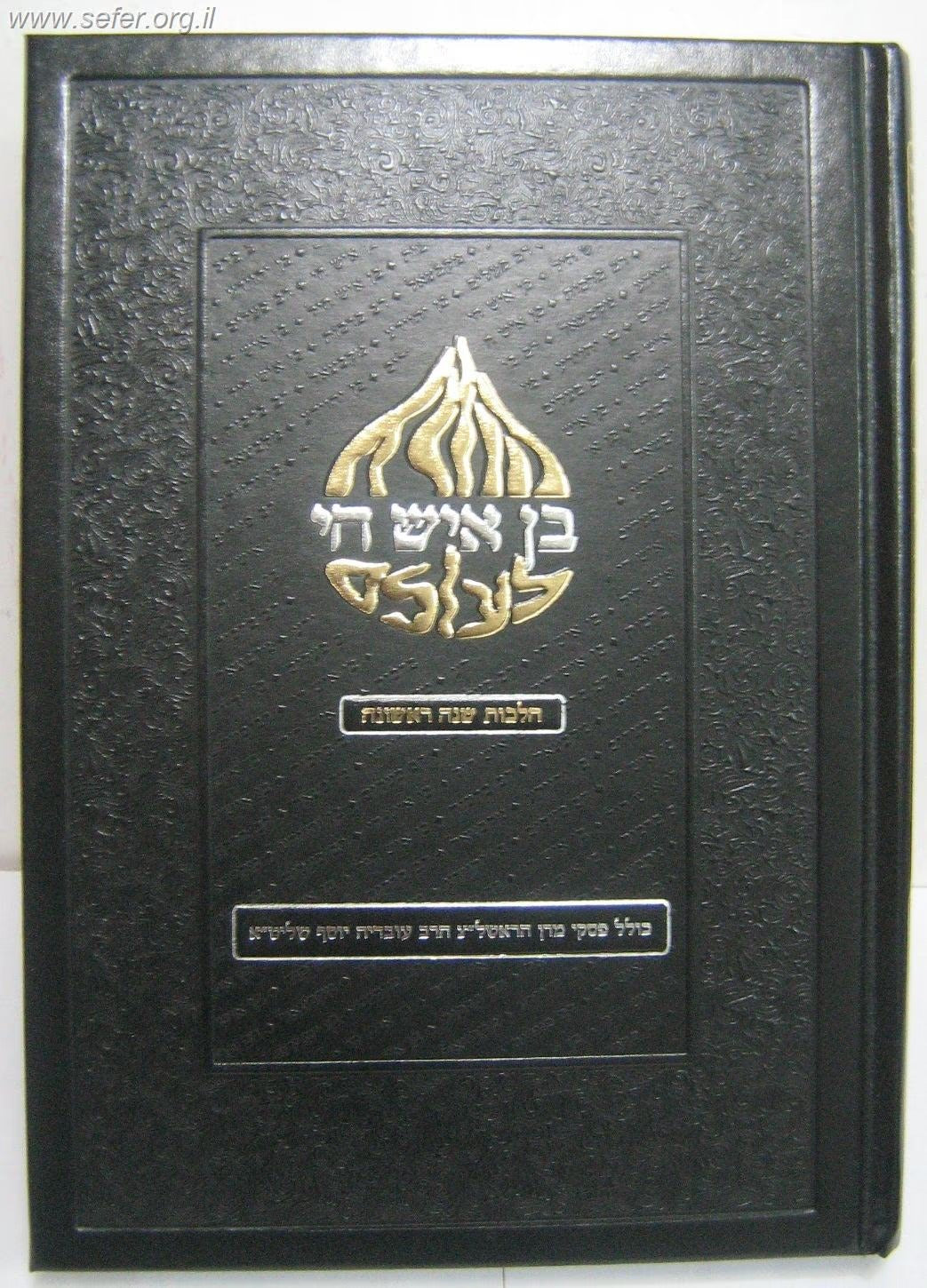 בן איש חי לעולם סט ג' כרכים