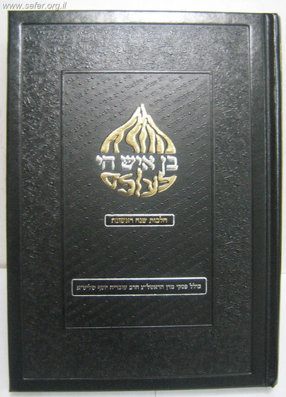 בן איש חי לעולם סט ג' כרכים