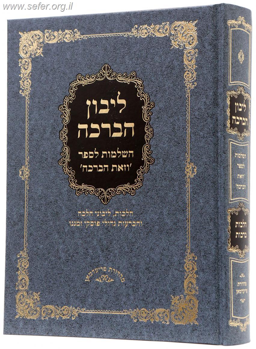 ליבון הברכה - השלמות והוספות לספר 'וזאת הברכה'