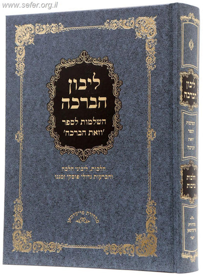 ליבון הברכה - השלמות והוספות לספר 'וזאת הברכה'
