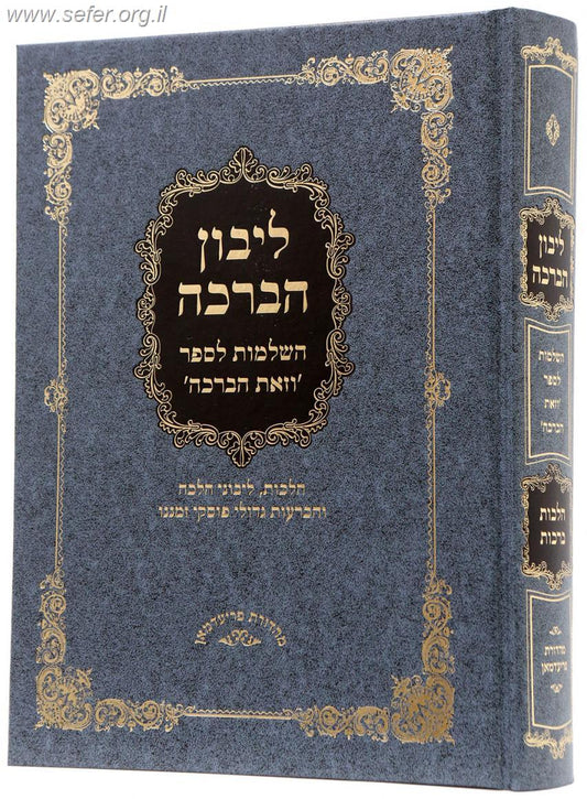 ליבון הברכה - השלמות והוספות לספר 'וזאת הברכה'