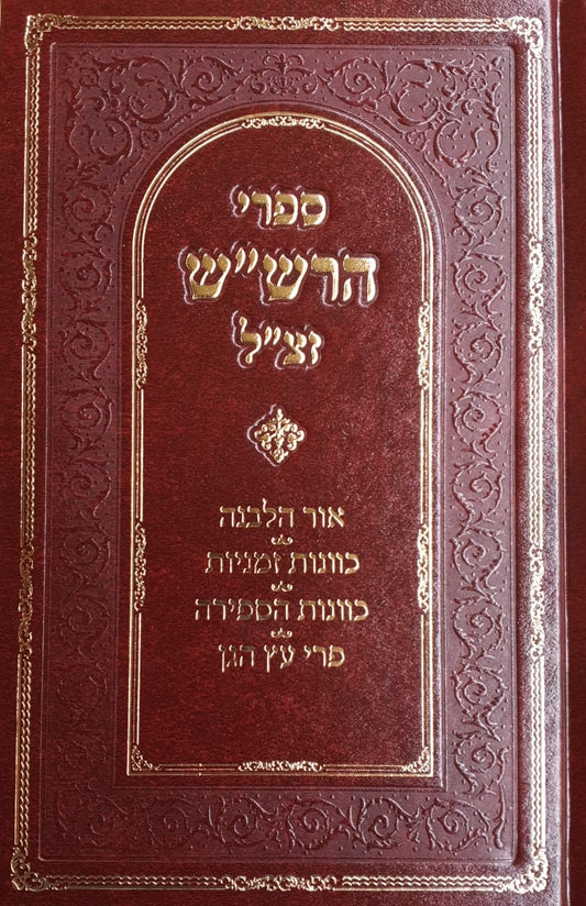 ספרי הרש"ש כרך ב'