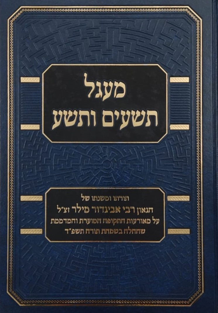 מעגל תשעים ותשע - תורתו ומשנתו של הגאון רבי אביגדור מילר זצ"ל