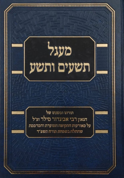 מעגל תשעים ותשע - תורתו ומשנתו של הגאון רבי אביגדור מילר זצ"ל