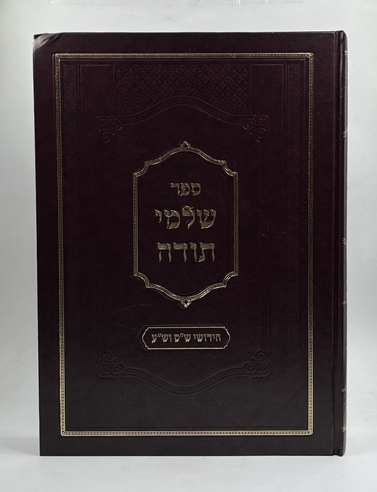 שלמי תודה - חידושים על הש״ס ושו״ע / מכון איש מצליח