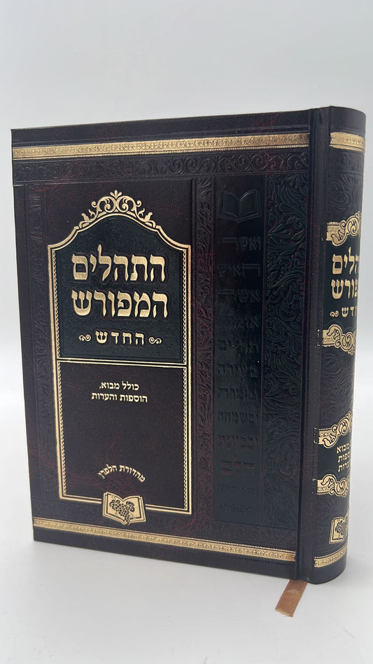 תהילים המפורש - עם  מבוא והוספות / פורמט ענק (24 ס''מ)