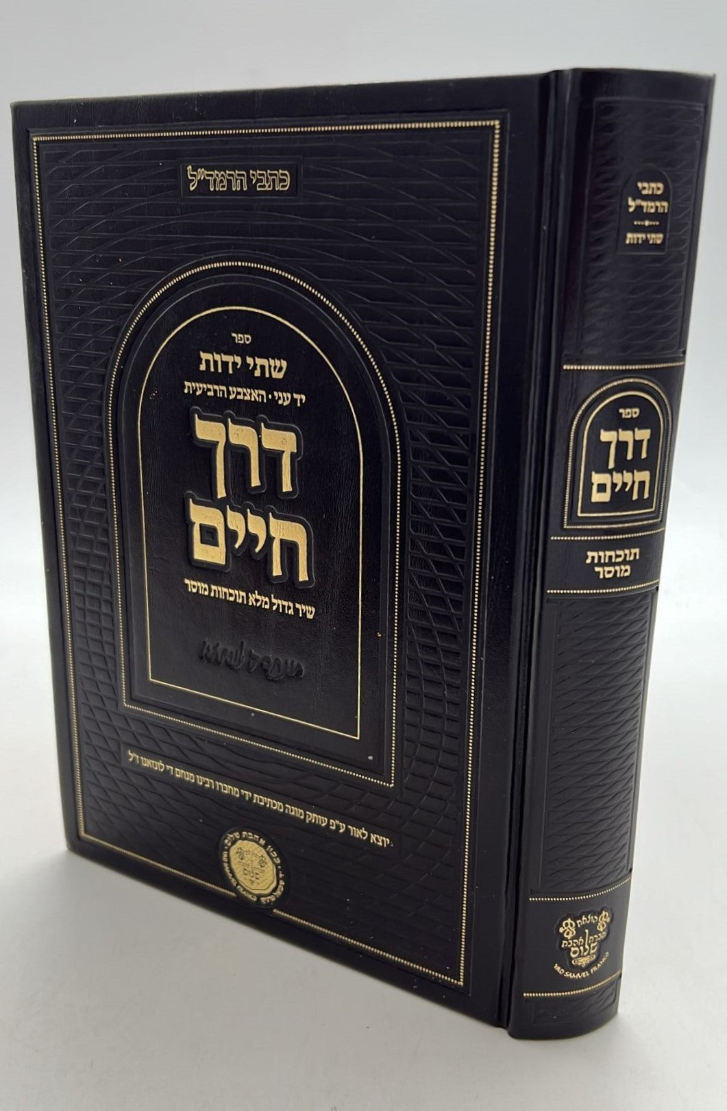 דרך חיים - שיר גדול מלא תוכחות מוסר / כתבי הרמד"ל