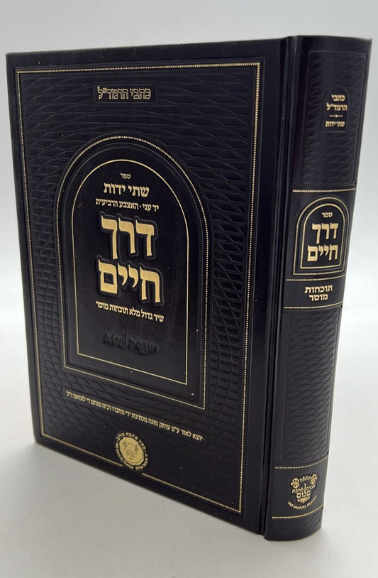 דרך חיים - שיר גדול מלא תוכחות מוסר / כתבי הרמד"ל