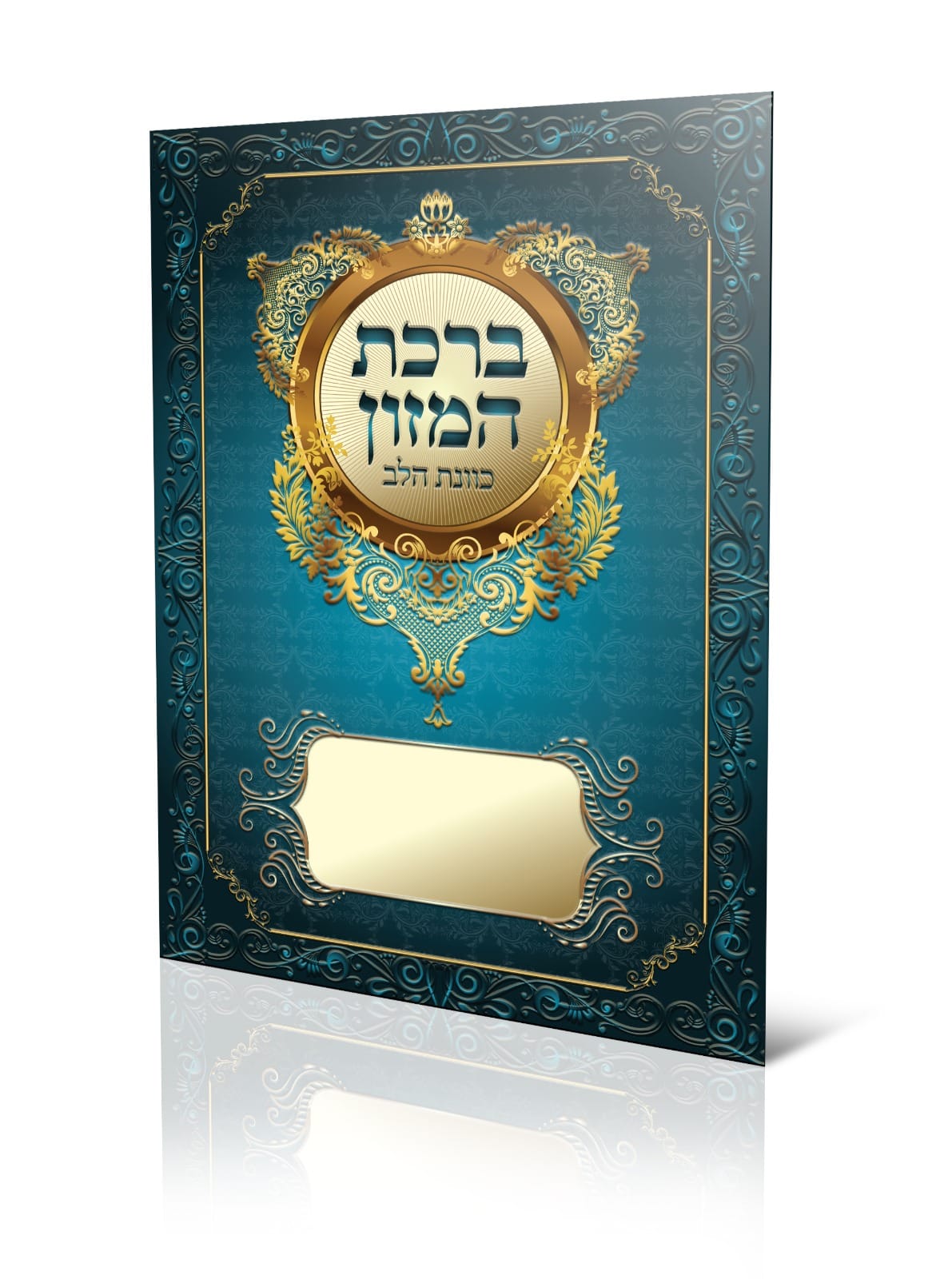 ברכת המזון - כוונת הלב פורמט גדול / נוסח עדות המזרח