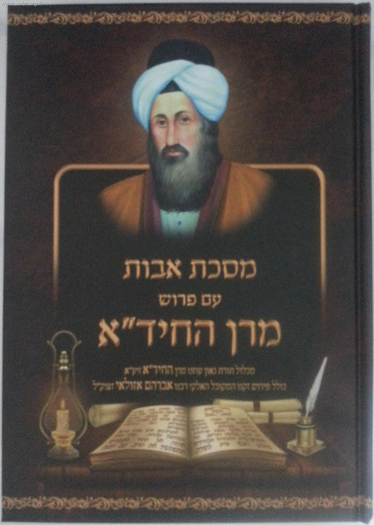 פירוש החיד"א על מסכת אבות