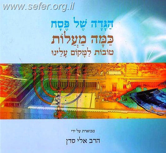 הגדה של פסח כמה מעלות טובות למקום עלינו / הרב אלי סדן