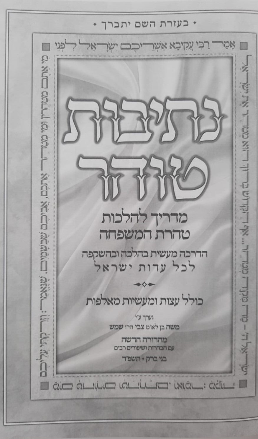 נתיבות טוהר - טהרת המשפחה בהשקפה ובהלכה / מדריך מעשי