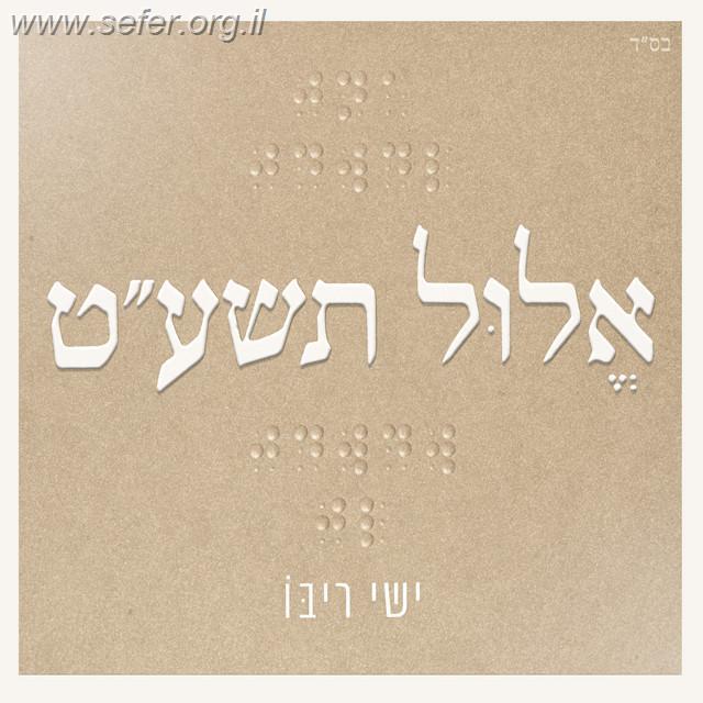 אלול תשע"ט / ישי ריבו