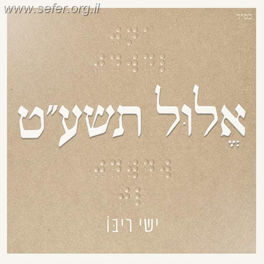 אלול תשע"ט / ישי ריבו