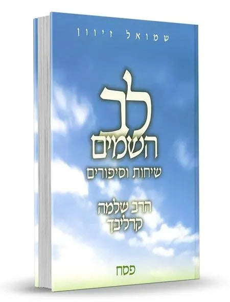 לב השמים - חגים ומועדים סט ג' כרכים / ר' שלמה קרליבך