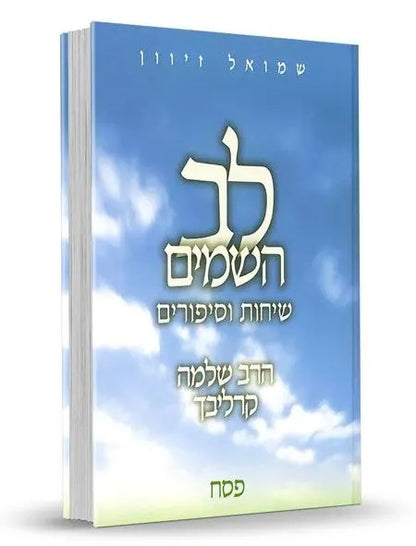 לב השמים - חגים ומועדים סט ג' כרכים / ר' שלמה קרליבך