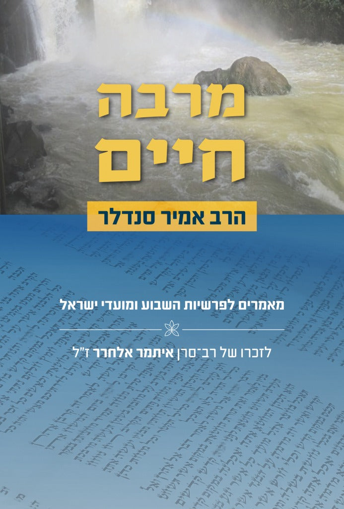 מרבה חיים / הרב אמיר סנדלר