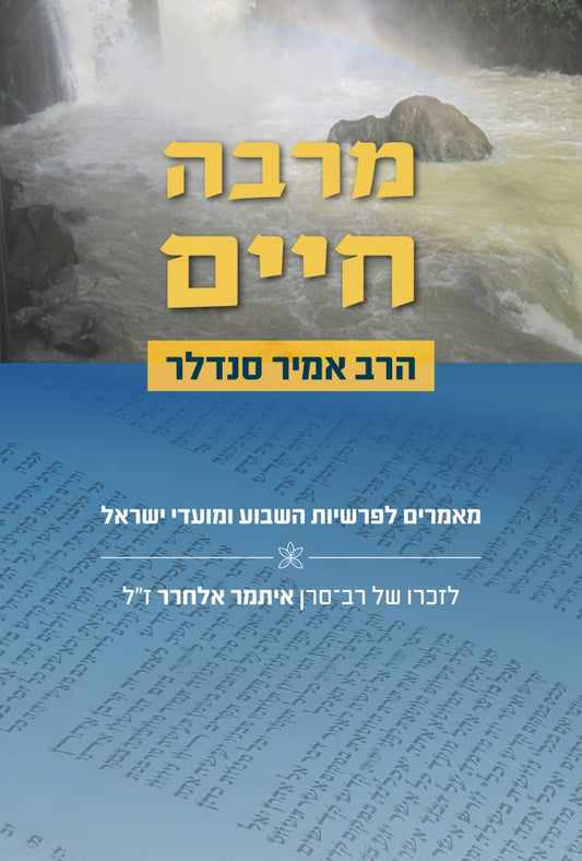 מרבה חיים / הרב אמיר סנדלר