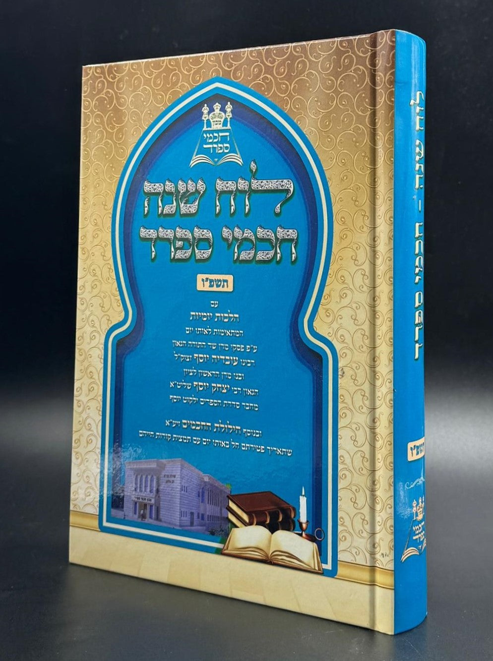 לוח שנה חכמי ספרד תשפ"ו / עם הלכות יומיות