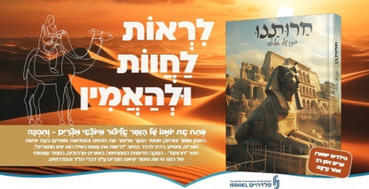 חרותנו - יומנו של אליצור / הגדה של פסח לילדים