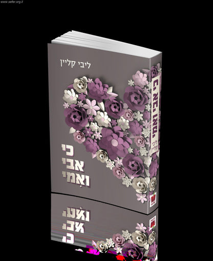 כי אבי ואמי / ליבי קליין