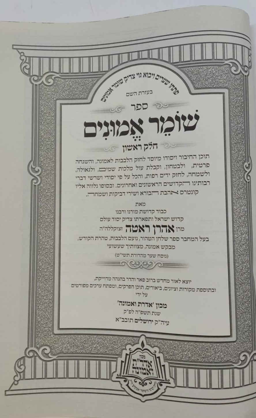 שומר אמונים - השלם והמבואר בכרך אחד / הרב אהרון ראטה זצוק"ל