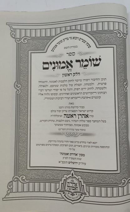 שומר אמונים - השלם והמבואר בכרך אחד / הרב אהרון ראטה זצוק"ל