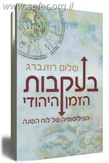בעקבות הזמן היהודי / שלום רוזנברג