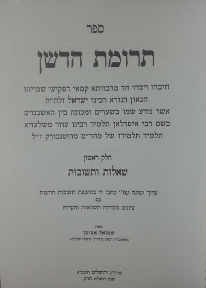 תרומת הדשן ב' כרכים (שו"ת תרומת הדשן)