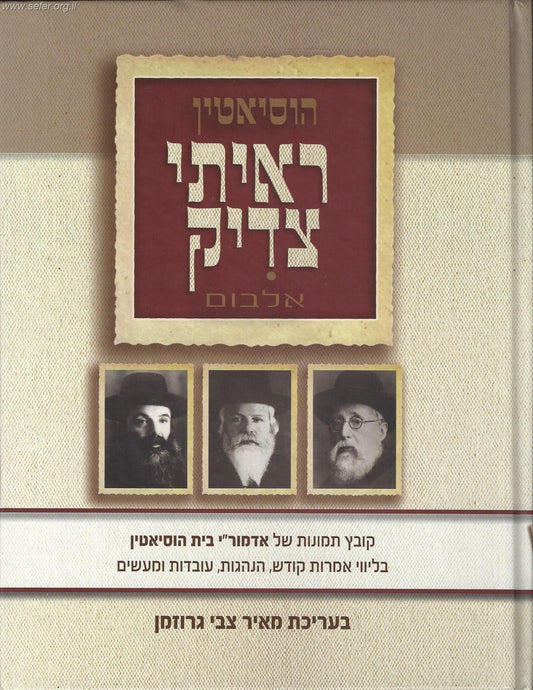 חסידות 'אוסיאטין ראיתי צדיק - אלבום