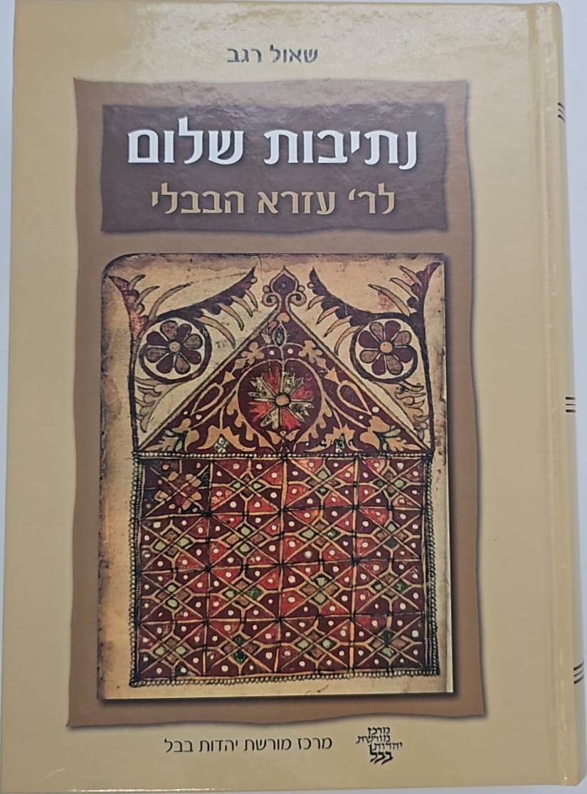 נתיבות שלום - לר' עזרא הבבלי / מרכז מורשת יהדות בבל