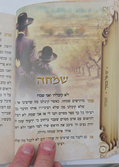 י"ג מידות של רחמים - לכל המשפחה / מתוקים מדבש