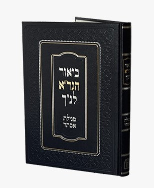 ביאור הגר”א לנ"ך - מגילת אסתר / מוסד הרב קוק