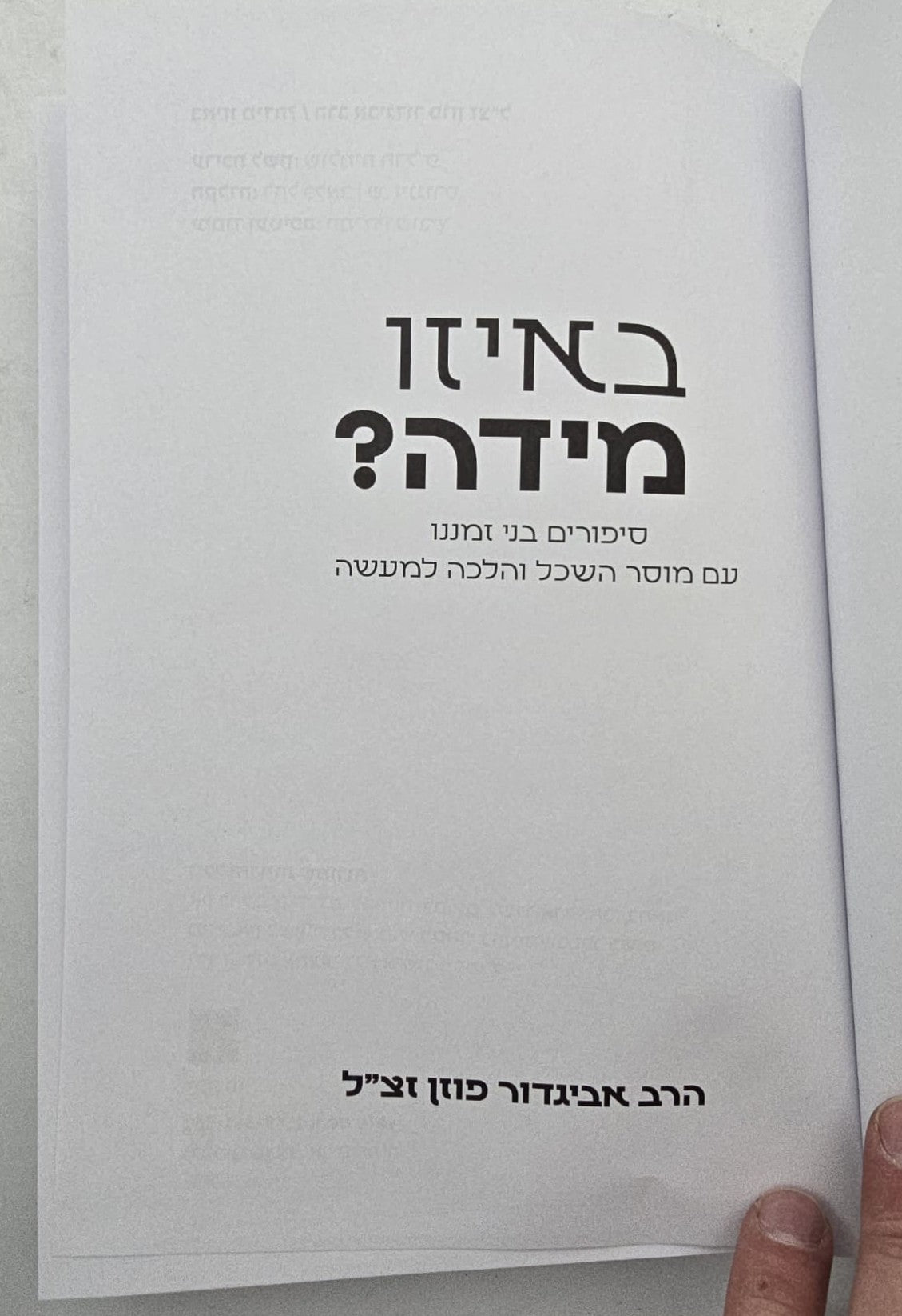 באיזו מידה - סיפורים בני זמננו / הרב אביגדור פוזן זצ"ל