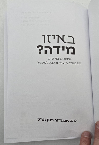 באיזו מידה - סיפורים בני זמננו / הרב אביגדור פוזן זצ"ל