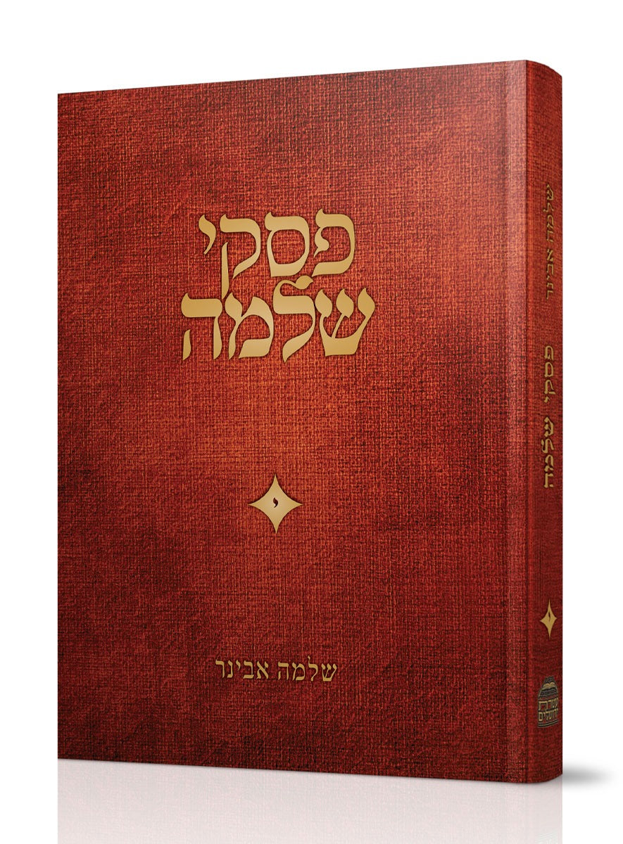 פסקי שלמה חלק י' / הרב שלמה אבינר