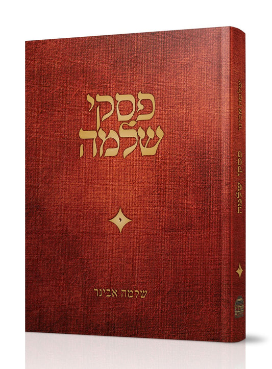 פסקי שלמה חלק י' / הרב שלמה אבינר