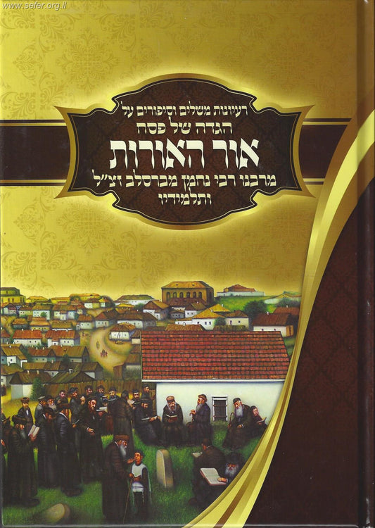 הגדה של פסח 'אור האורות' - רעיונות משלים וסיפורים  מרבינו נחמן מברסלב