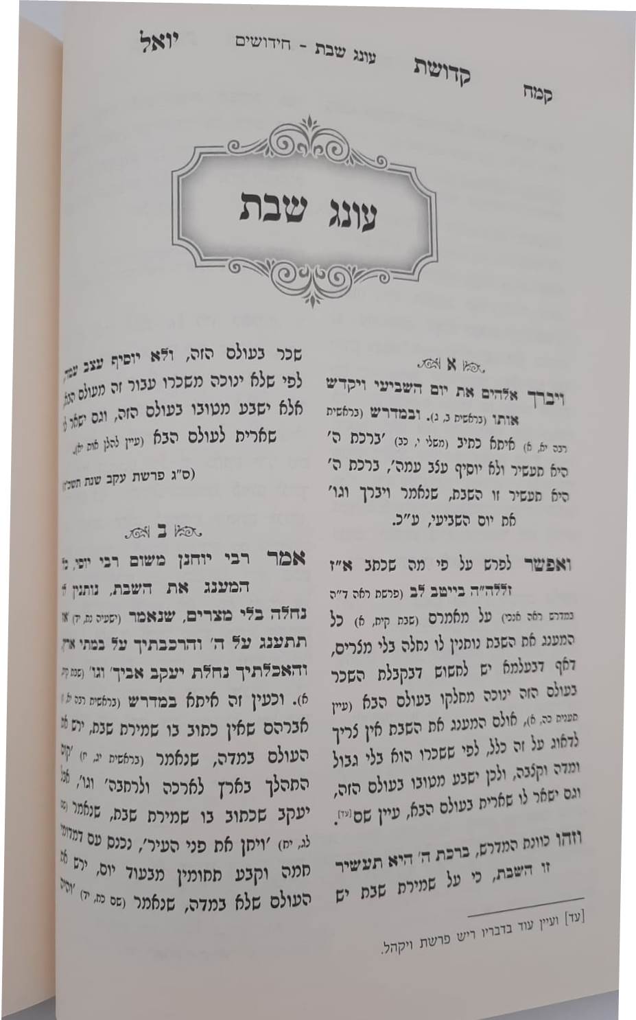 קדושת יואל - שבת ב' כרכים / רבי יואל טייטלבוים האדמו"ר מסאטמר זצוק"ל