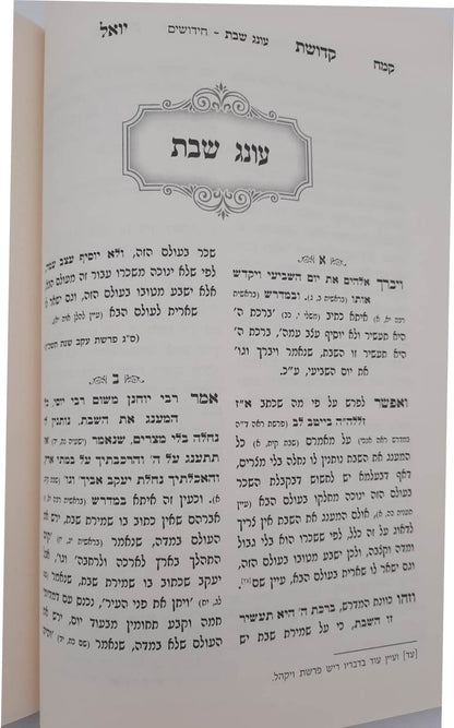 קדושת יואל - שבת ב' כרכים / רבי יואל טייטלבוים האדמו"ר מסאטמר זצוק"ל