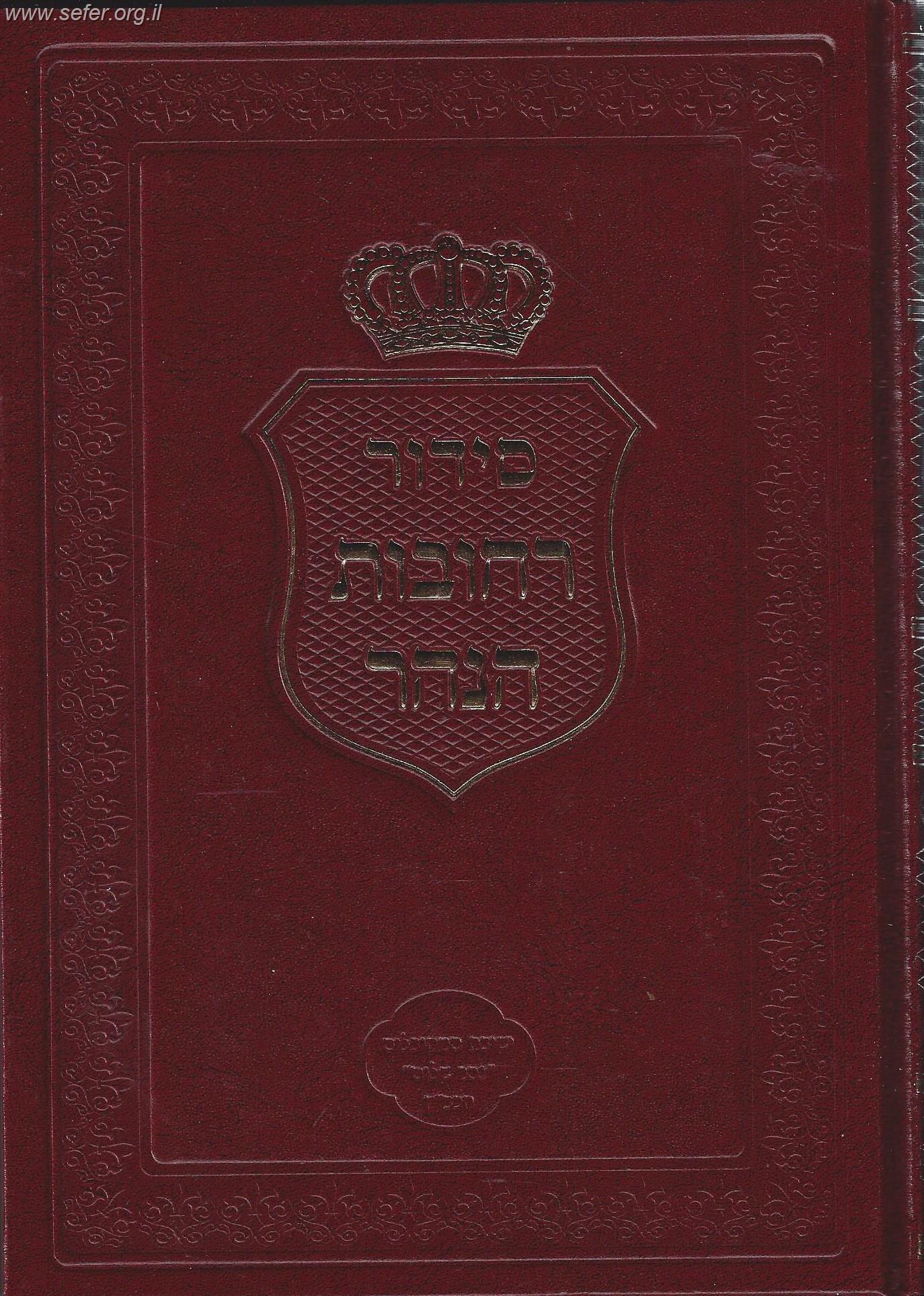 סידור רחובות הנהר לרש"ש - חלק יום שבועות (פורמט גדול) / הרב בניהו שמואלי