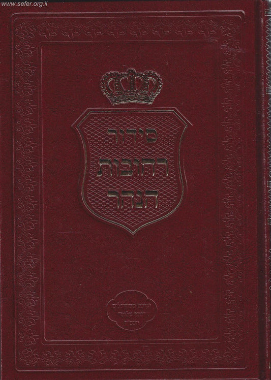 סידור רחובות הנהר לרש"ש - חלק יום שבועות (פורמט גדול) / הרב בניהו שמואלי