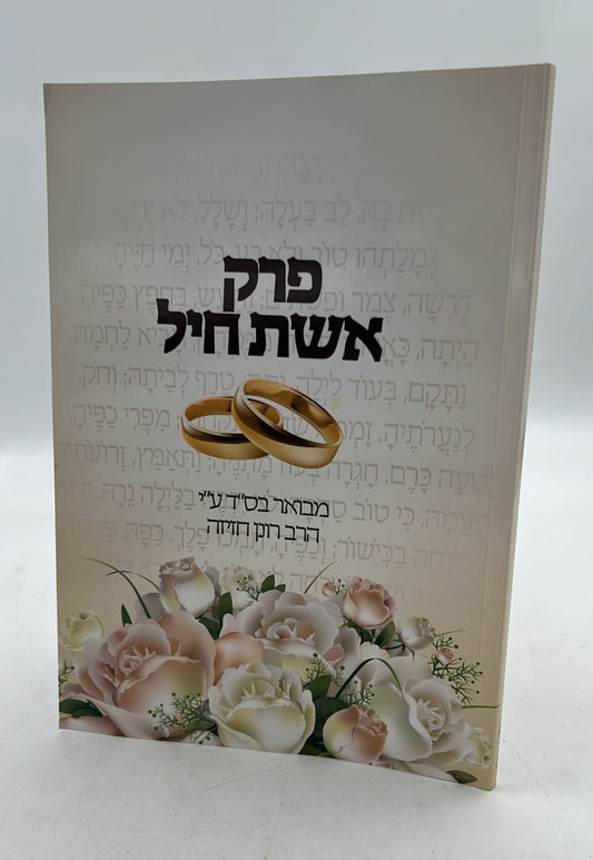 פרק אשת חיל מבואר / הרב רונן חזיזה שליט"א