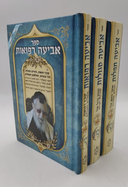 אביעה סגולות, תפילות ורפואות  ג' כרכים / הרב אדיר עמרוצי