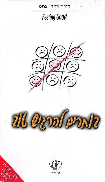 בוחרים להרגיש טוב / ד"ר דייויד ד. ברנס