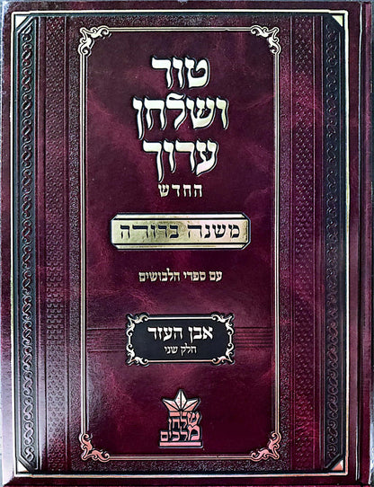 טור ושולחן ערוך המורחב עם משנה ברורה - אבן העזר ב' (סימנים: סו'- קיח') / שולחן מלכים